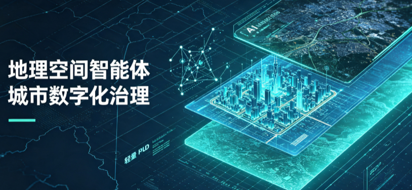迁西县地理 AI 智能体 Geo 优化落地城市全域治理，多维空间驱动精细化管理