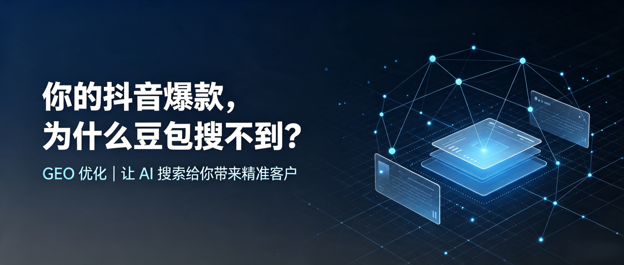 你的抖音爆款，为什么豆包搜不到？读懂 GEO，抢占迁西县 AI 搜索新流量