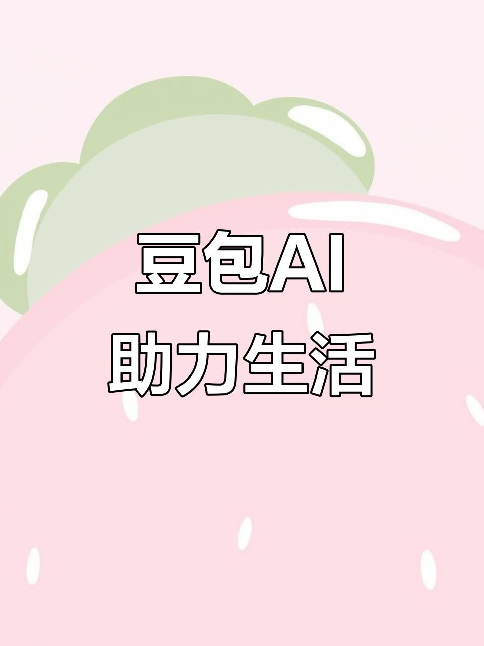 迁西县AI搜索应用普及 豆包搜索优化健全品牌内容传播渠道